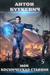 скачать книгу Мера пресечения (СИ) автора Антон Буткевич