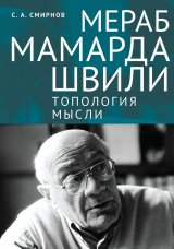 скачать книгу Мераб Мамардашвили: топология мысли автора Сергей Смирнов