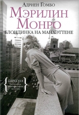 скачать книгу Мэрилин Монро: Блондинка на Манхэттене автора Адриен Гомбо
