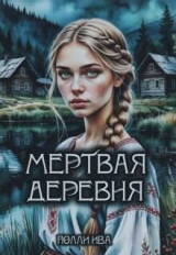 скачать книгу Мертвая деревня (СИ) автора Полли Ива