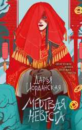 скачать книгу Мертвая невеста автора Дарья Иорданская