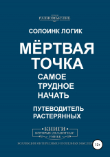 скачать книгу Мёртвая точка. Самое трудное начать автора Солоинк Логик