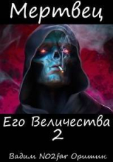 скачать книгу Мертвец Его Величества Том 2 (СИ) автора Postulans