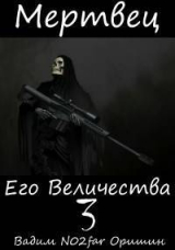 скачать книгу Мертвец Его Величества Том 3 (СИ) автора Postulans