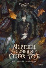 скачать книгу Мертвец с улицы Синих Труб автора Владимир Торин