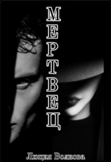 скачать книгу Мертвец (СИ) автора Люция Волкова