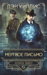 скачать книгу Мертвое письмо (ЛП) автора Дэн Уиллис