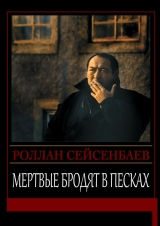 скачать книгу Мертвые бродят в песках автора Роллан Сейсенбаев