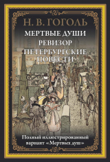 скачать книгу Мертвые души. Ревизор. Петербургские повести (с иллюстрациями) автора Николай Гоголь