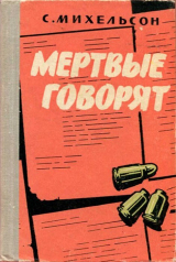 скачать книгу Мертвые говорят... автора Соломон Михельсон