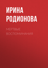 скачать книгу Мертвые воспоминания (СИ) автора Ирина Родионова