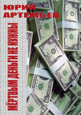 скачать книгу Мёртвым деньги не нужны (СИ) автора Юрий Артемьев