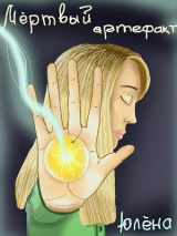 скачать книгу Мёртвый артефакт (СИ) автора Юлёна