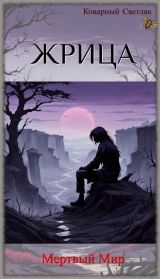 скачать книгу Мертвый Мир (СИ) автора Коварный Светляк