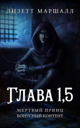 скачать книгу Мертвый принц. Глава 1,5 (ЛП) автора Лизетт Маршалл