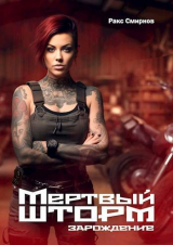 скачать книгу Мертвый Шторм. Зарождение (СИ) автора Ракс Смирнов