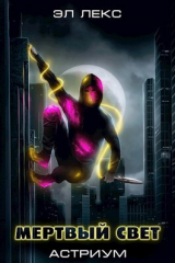 скачать книгу Мертвый свет (СИ) автора Эл Лекс