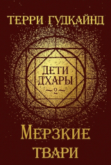 скачать книгу Мерзкие твари (ЛП) автора Терри Гудкайнд