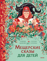 скачать книгу Мещерские сказы для детей. От Буры-яги до русалки-чамки автора Наталья Серегина