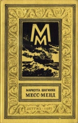 скачать книгу Месс-Менд, или Янки в Петрограде (изд.1956 г.) автора Мариэтта Шагинян