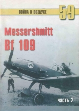скачать книгу Messerschmitt Bf 109 часть 2 автора С. Иванов