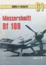 скачать книгу Messerschmitt Bf 109 Часть 4 автора С. Иванов