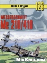 скачать книгу  Messerschmitt Me 210/410 автора С. Иванов