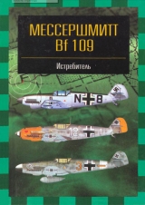 скачать книгу Мессершмитт Bf 109 автора Андрей Фирсов