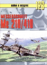 скачать книгу Messershmitt Me 210/410 автора С. Иванов