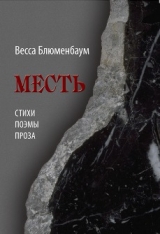 скачать книгу  Месть автора Весса Блюменбаум