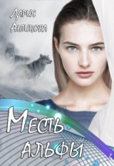 скачать книгу Месть альфы (СИ) автора Дария Антипова