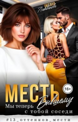 скачать книгу Месть бывшему. Мы теперь с тобой соседи (СИ) автора Оксана Литвинова