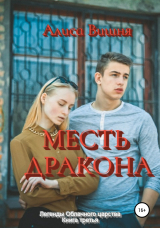 скачать книгу Месть дракона автора Алиса Вишня