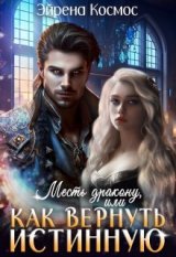 скачать книгу Месть дракону, или как вернуть истинную (СИ) автора Эйрена Космос