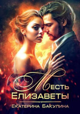 скачать книгу Месть Елизаветы (СИ) автора Екатерина Бакулина