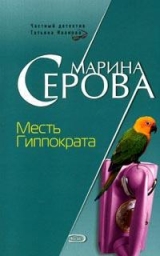 скачать книгу Месть Гиппократа автора Марина Серова