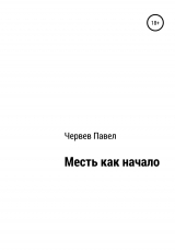скачать книгу Месть как начало автора Павел Червев