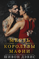 скачать книгу Месть королевы мафии (ЛП) автора Шивон Дэвис