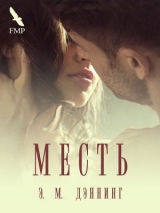 скачать книгу Месть (ЛП) автора Э. Дэннинг