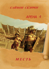 скачать книгу Месть (ЛП) автора Саймон Скэрроу