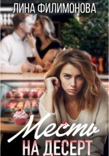 скачать книгу Месть на десерт (СИ) автора Лина Филимонова