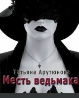 скачать книгу Месть ведьмака (СИ) автора Татьяна Арутюнова