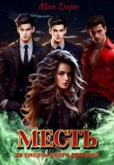 скачать книгу Месть за смерть моего дракона (СИ) автора Мия Дарк