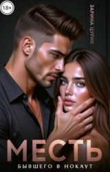 скачать книгу Месть. Бывшего в нокаут (СИ) автора Зарина Цурик