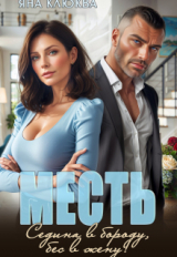 скачать книгу Месть. Седина в бороду, бес в жену (СИ) автора Яна Клюква