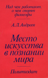 скачать книгу Место искусства в познании мира автора Андрей Андреев