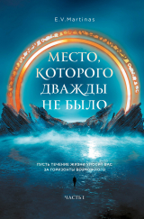 скачать книгу Место, которого дважды не было. Часть 1. Черный властелин. Начало автора E. V. Martinas