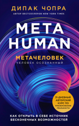 скачать книгу Metahuman. Метачеловек. Как открыть в себе источник бесконечных возможностей автора Дипак Чопра