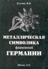скачать книгу Металлическая символика фашистской Германии автора В. Ульянов
