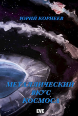 скачать книгу Металлический вкус космоса. Книга 1 (СИ) автора Юрий Корнеев